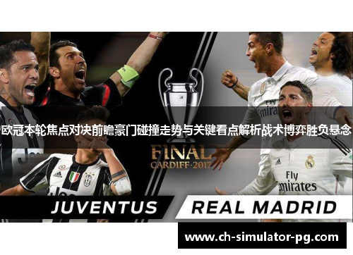 欧冠本轮焦点对决前瞻豪门碰撞走势与关键看点解析战术博弈胜负悬念