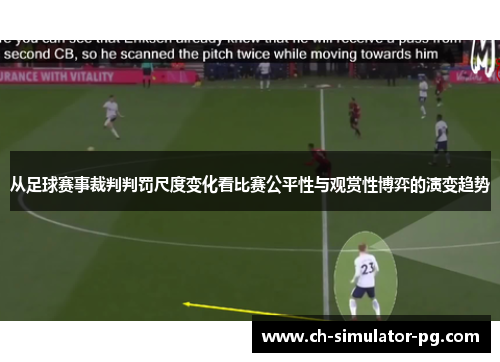 从足球赛事裁判判罚尺度变化看比赛公平性与观赏性博弈的演变趋势