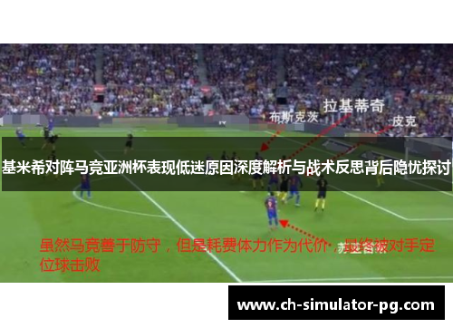 基米希对阵马竞亚洲杯表现低迷原因深度解析与战术反思背后隐忧探讨