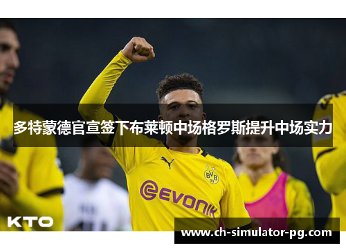 多特蒙德官宣签下布莱顿中场格罗斯提升中场实力