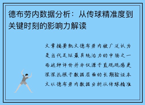 德布劳内数据分析：从传球精准度到关键时刻的影响力解读