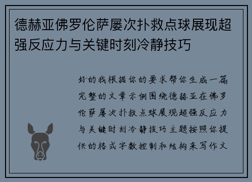 德赫亚佛罗伦萨屡次扑救点球展现超强反应力与关键时刻冷静技巧