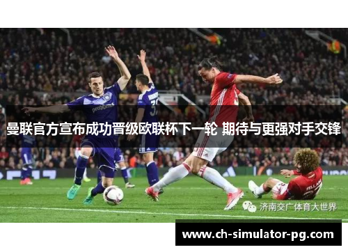曼联官方宣布成功晋级欧联杯下一轮 期待与更强对手交锋