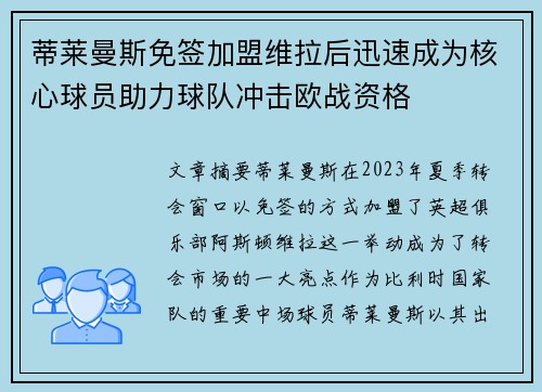 蒂莱曼斯免签加盟维拉后迅速成为核心球员助力球队冲击欧战资格