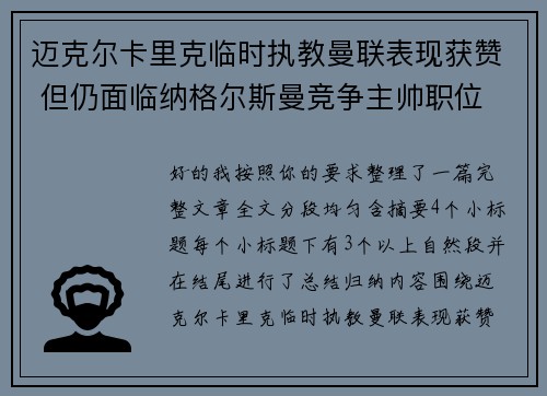 迈克尔卡里克临时执教曼联表现获赞 但仍面临纳格尔斯曼竞争主帅职位