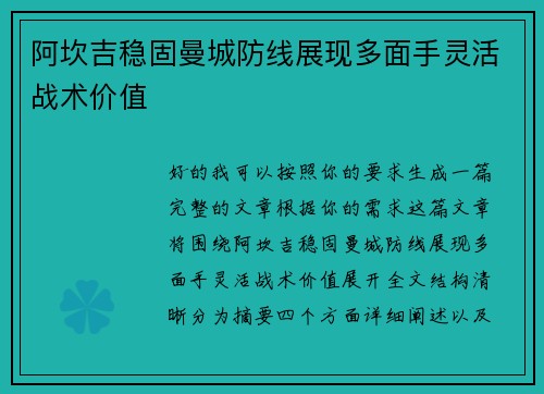 阿坎吉稳固曼城防线展现多面手灵活战术价值
