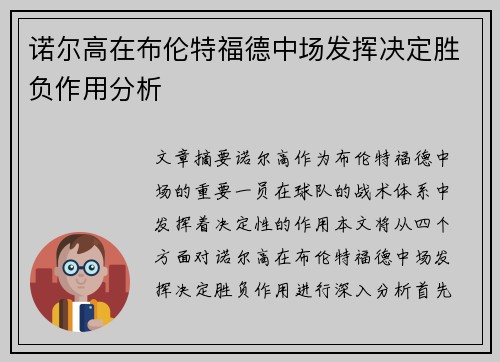 诺尔高在布伦特福德中场发挥决定胜负作用分析