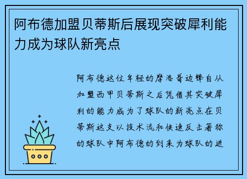 阿布德加盟贝蒂斯后展现突破犀利能力成为球队新亮点