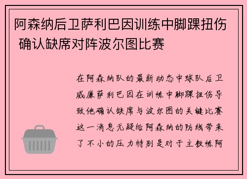 阿森纳后卫萨利巴因训练中脚踝扭伤 确认缺席对阵波尔图比赛