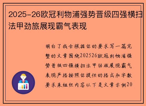 2025-26欧冠利物浦强势晋级四强横扫法甲劲旅展现霸气表现