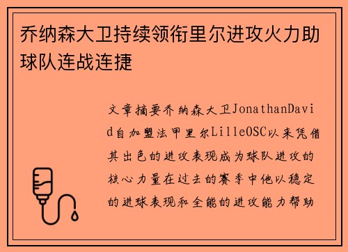 乔纳森大卫持续领衔里尔进攻火力助球队连战连捷