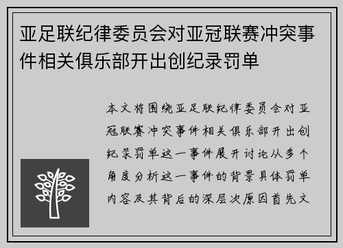 亚足联纪律委员会对亚冠联赛冲突事件相关俱乐部开出创纪录罚单