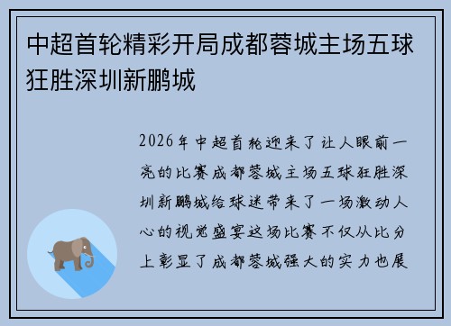 中超首轮精彩开局成都蓉城主场五球狂胜深圳新鹏城