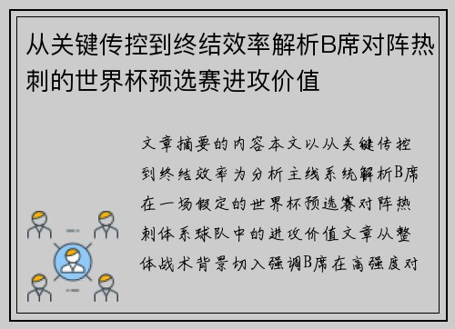 从关键传控到终结效率解析B席对阵热刺的世界杯预选赛进攻价值