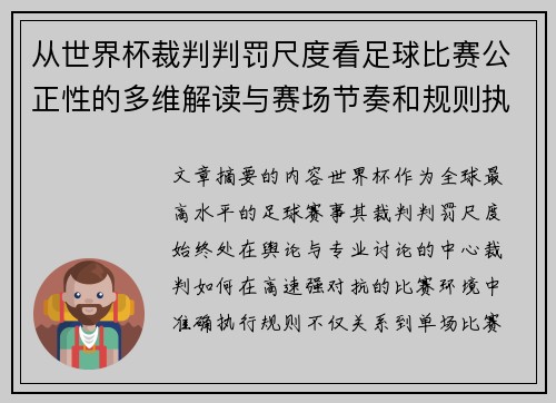 从世界杯裁判判罚尺度看足球比赛公正性的多维解读与赛场节奏和规则执行