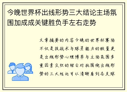 今晚世界杯出线形势三大结论主场氛围加成成关键胜负手左右走势