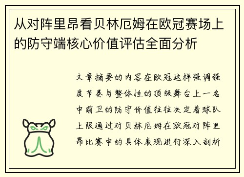 从对阵里昂看贝林厄姆在欧冠赛场上的防守端核心价值评估全面分析