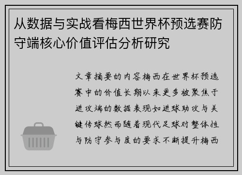 从数据与实战看梅西世界杯预选赛防守端核心价值评估分析研究