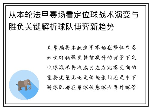 从本轮法甲赛场看定位球战术演变与胜负关键解析球队博弈新趋势