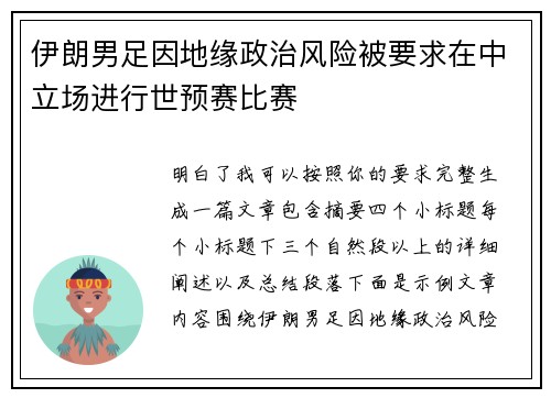 伊朗男足因地缘政治风险被要求在中立场进行世预赛比赛