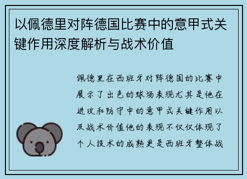 以佩德里对阵德国比赛中的意甲式关键作用深度解析与战术价值