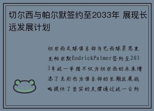 切尔西与帕尔默签约至2033年 展现长远发展计划