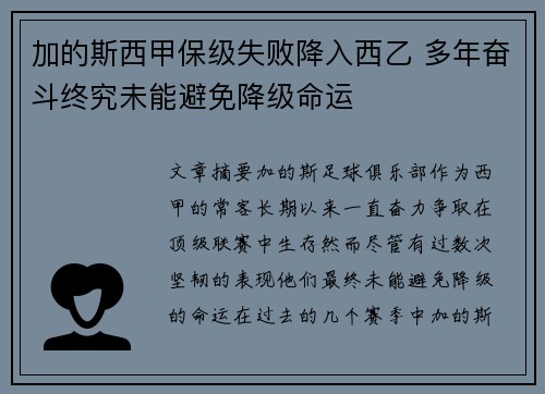 加的斯西甲保级失败降入西乙 多年奋斗终究未能避免降级命运