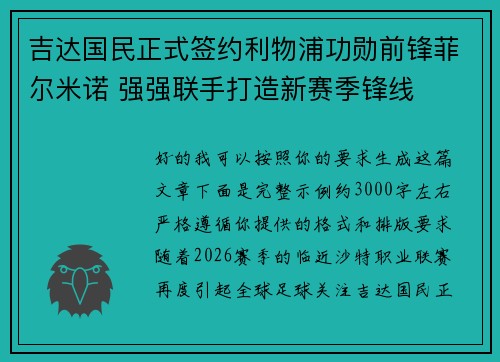 吉达国民正式签约利物浦功勋前锋菲尔米诺 强强联手打造新赛季锋线