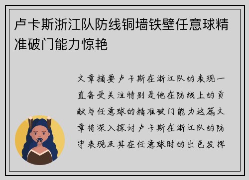 卢卡斯浙江队防线铜墙铁壁任意球精准破门能力惊艳