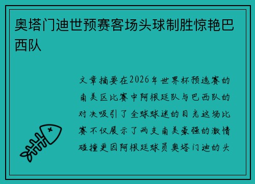 奥塔门迪世预赛客场头球制胜惊艳巴西队