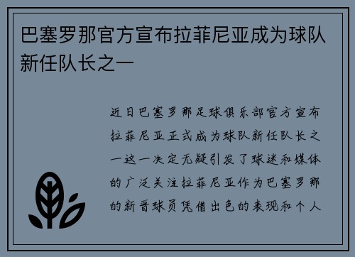 巴塞罗那官方宣布拉菲尼亚成为球队新任队长之一