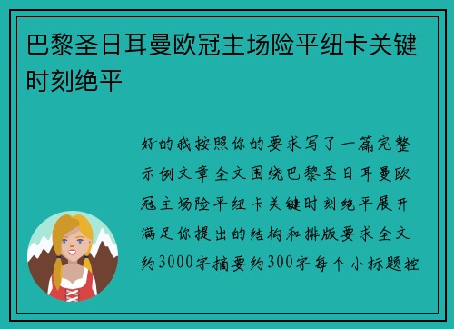 巴黎圣日耳曼欧冠主场险平纽卡关键时刻绝平
