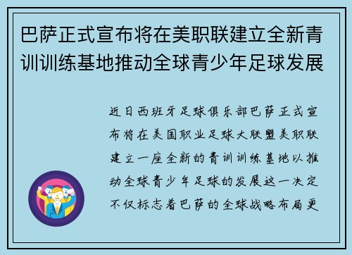 巴萨正式宣布将在美职联建立全新青训训练基地推动全球青少年足球发展