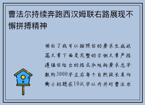 曹法尔持续奔跑西汉姆联右路展现不懈拼搏精神