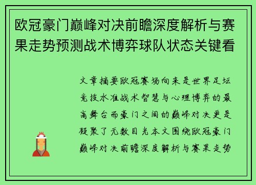 欧冠豪门巅峰对决前瞻深度解析与赛果走势预测战术博弈球队状态关键看点