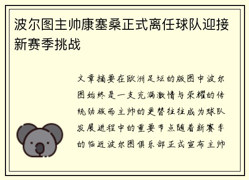 波尔图主帅康塞桑正式离任球队迎接新赛季挑战