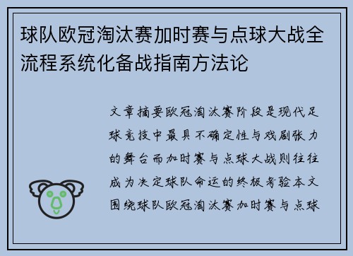 球队欧冠淘汰赛加时赛与点球大战全流程系统化备战指南方法论