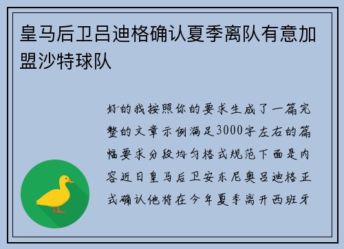 皇马后卫吕迪格确认夏季离队有意加盟沙特球队