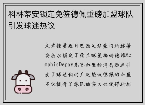 科林蒂安锁定免签德佩重磅加盟球队引发球迷热议