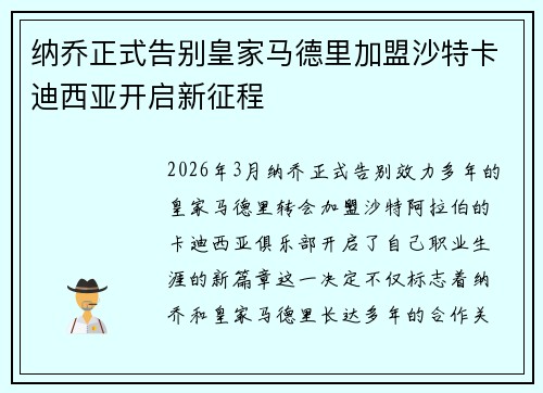 纳乔正式告别皇家马德里加盟沙特卡迪西亚开启新征程