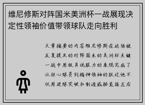 维尼修斯对阵国米美洲杯一战展现决定性领袖价值带领球队走向胜利