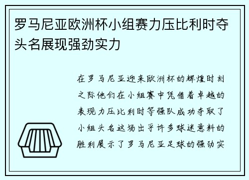 罗马尼亚欧洲杯小组赛力压比利时夺头名展现强劲实力