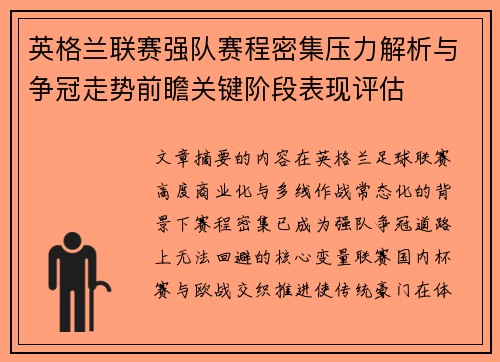 英格兰联赛强队赛程密集压力解析与争冠走势前瞻关键阶段表现评估