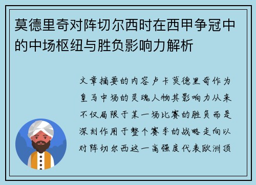 莫德里奇对阵切尔西时在西甲争冠中的中场枢纽与胜负影响力解析