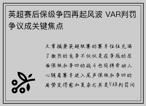 英超赛后保级争四再起风波 VAR判罚争议成关键焦点