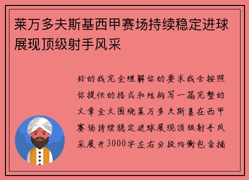 莱万多夫斯基西甲赛场持续稳定进球展现顶级射手风采