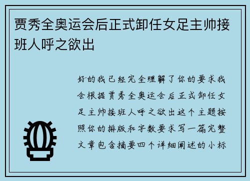贾秀全奥运会后正式卸任女足主帅接班人呼之欲出