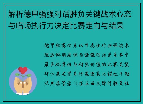 解析德甲强强对话胜负关键战术心态与临场执行力决定比赛走向与结果