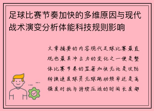 足球比赛节奏加快的多维原因与现代战术演变分析体能科技规则影响