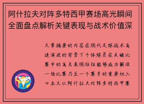 阿什拉夫对阵多特西甲赛场高光瞬间全面盘点解析关键表现与战术价值深度回顾